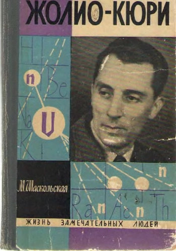 Жолио-Кюри