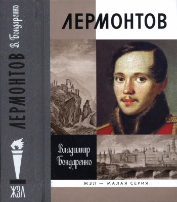 Лермонтов
