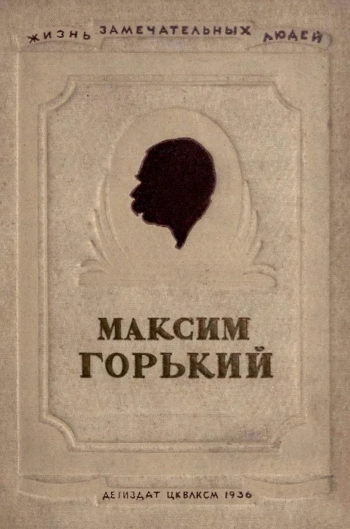 Максим Горький