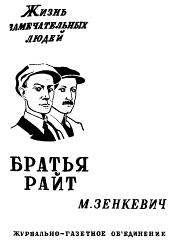 Братья Райт