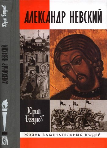 Александр Невский