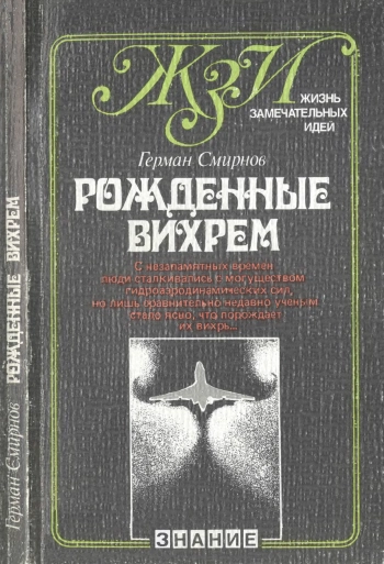 Рождённые вихрем
