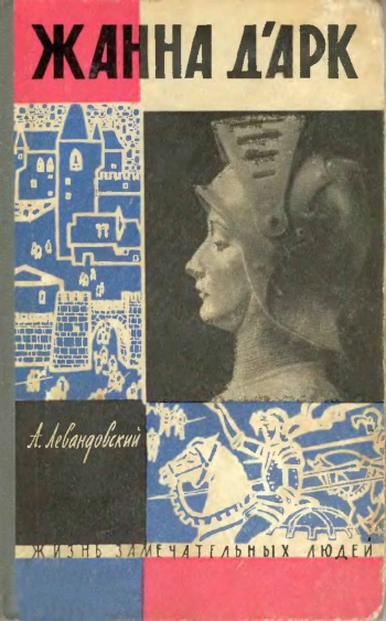 Жанна д'Арк