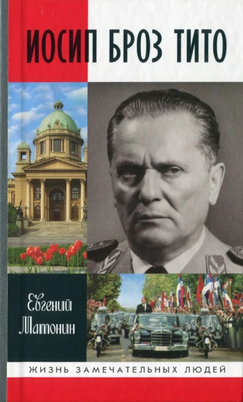 Иосип Броз Тито