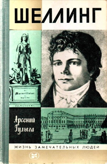 Шеллинг