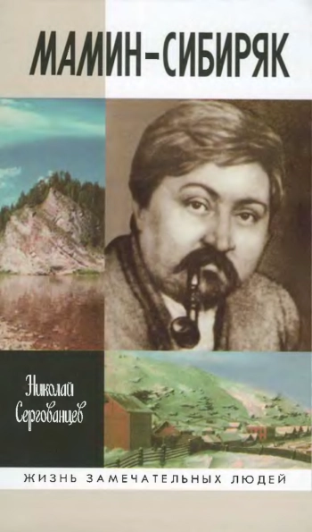 Мамин-Сибиряк