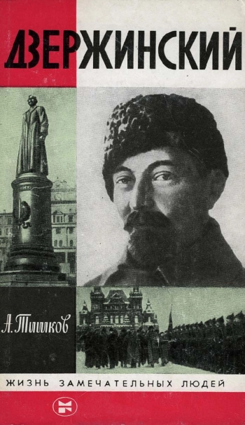 Дзержинский
