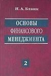 Основы финансового менеджмента