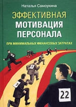 Эффективная мотивация персонала