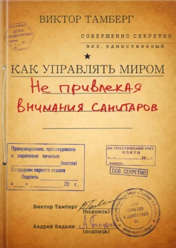 Как управлять миром, не привлекая внимания санитаров