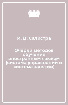 Очерки методов обучения иностранным языкам