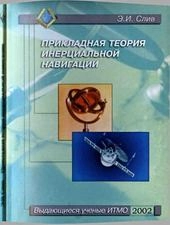 Прикладная теория инерциальной навигации