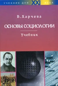 Основы социологии
