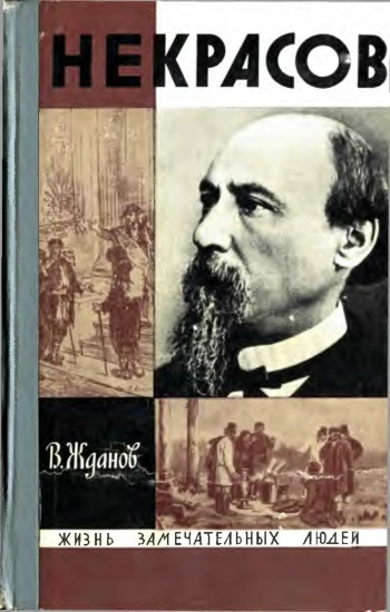 Некрасов