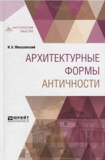 Архитектурные формы Античности