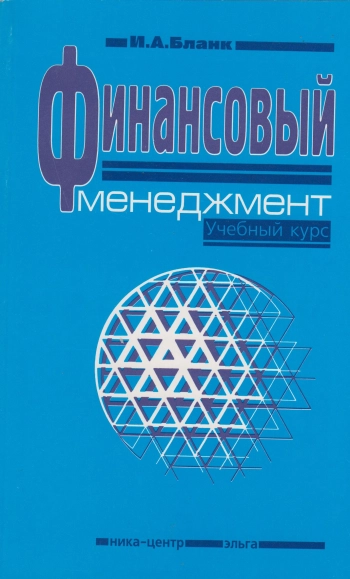 Финансовый менеджмент