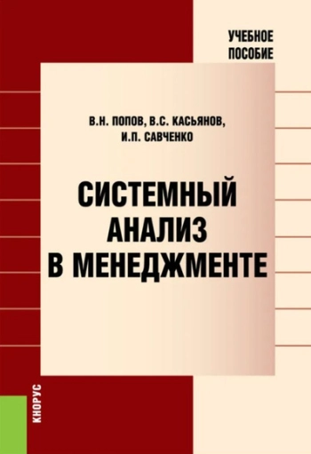 Системный анализ в менеджменте