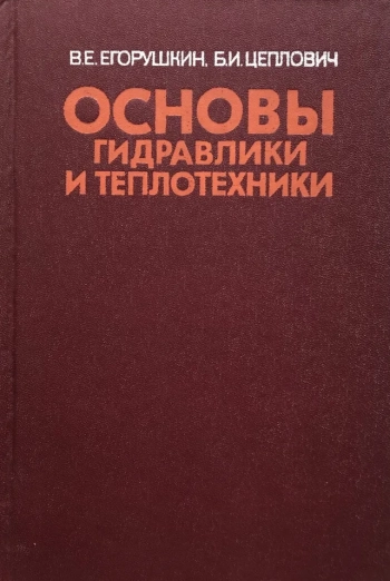 Основы гидравлики и теплотехники