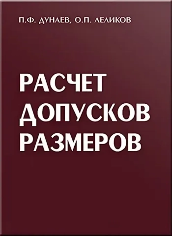 Расчет допусков размеров