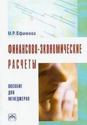Финансово-экономические расчеты