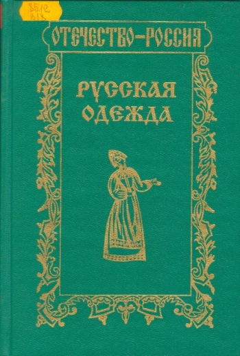 Русская одежда