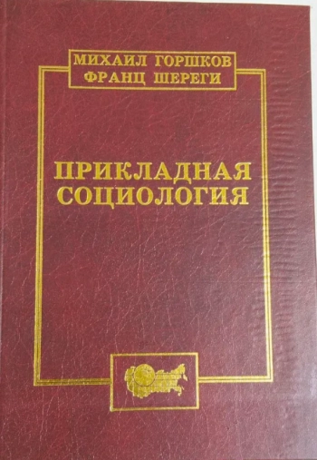 Прикладная социология