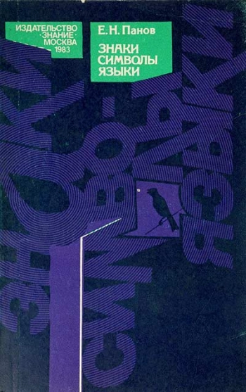 Знаки. Символы. Языки
