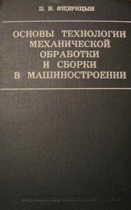 Основы технологии механической обработки и сборки в машиностроении