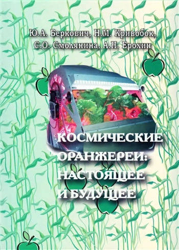 Космические оранжереи