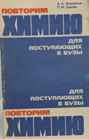 Повторим химию