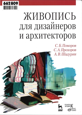 Живопись для дизайнеров и архитекторов