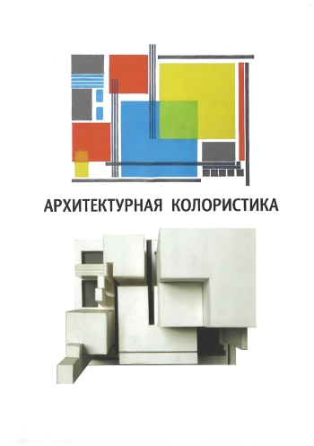 Архитектурная колористика