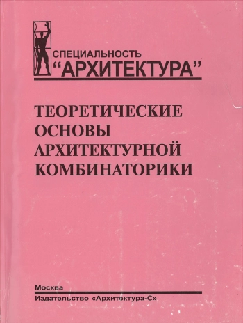 Теоретические основы архитектурной комбинаторики