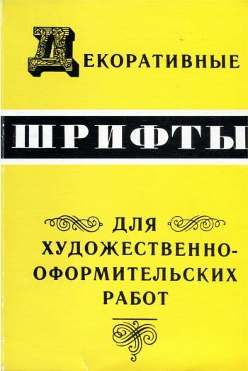 Декоративные шрифты