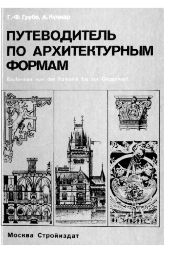 Путеводитель по архитектурным формам
