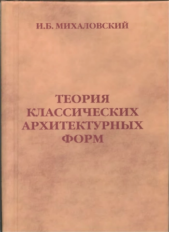 Теория классических архитектурных форм