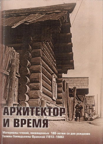 Архитектор и время