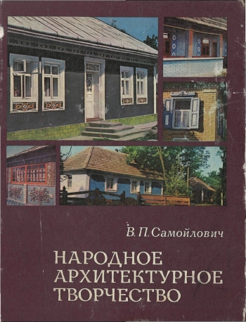 Народное архитектурное творчество