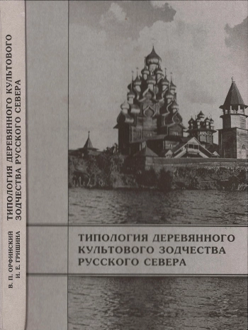 Типология деревянного культового зодчества Русского Севера