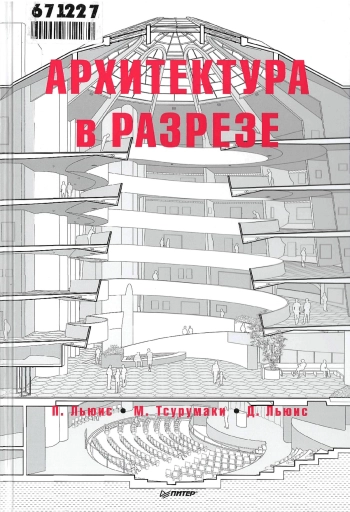 Архитектура в разрезе