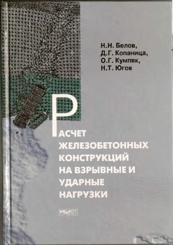 Расчет железобетонных конструкций на взрывные и ударные нагрузки