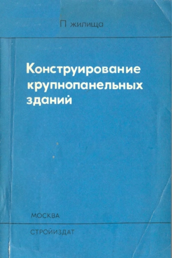 Конструирование крупнопанельных зданий
