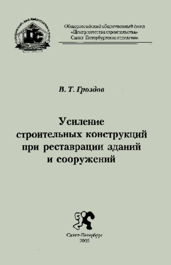 Усиление строительных конструкций при реставрации зданий и сооружений