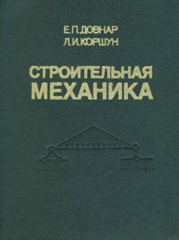Строительная механика