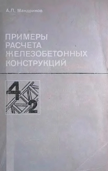 Примеры расчёта железобетонных конструкций
