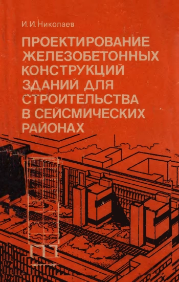 Проектирование железобетонных конструкций зданий для строительства в сейсмических районах