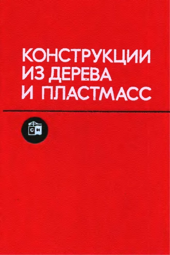 Конструкции из дерева и пластмасс