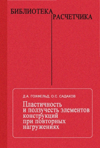 Пластичность элементов конструкций