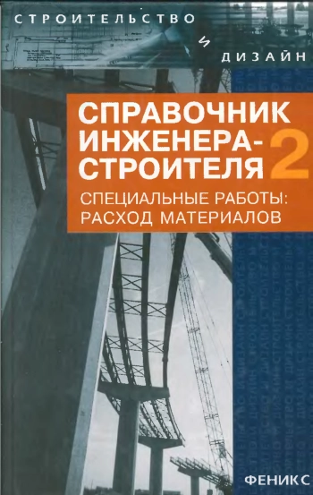 Справочник инженера-строителя. Том 2