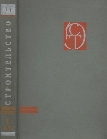 Строительство